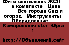 Фито светильник ЖСП 30-250 а комплекте › Цена ­ 1 750 - Все города Сад и огород » Инструменты. Оборудование   . Кемеровская обл.,Юрга г.